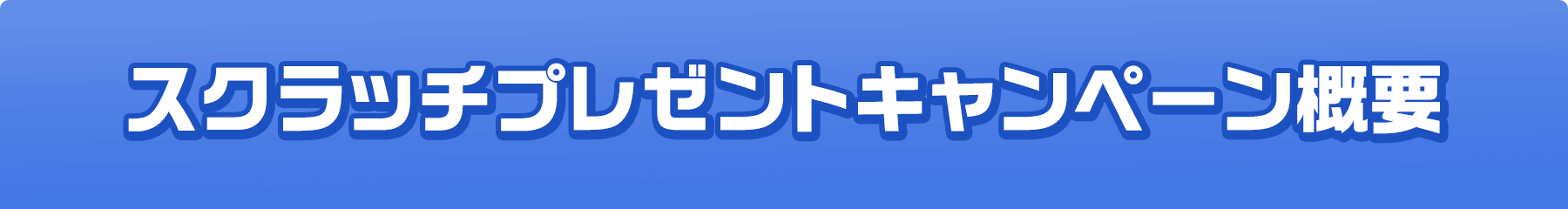 スクラッチプレゼントキャンペーン概要