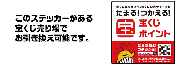 このステッカーがある宝くじ売り場でお引き換え可能です。