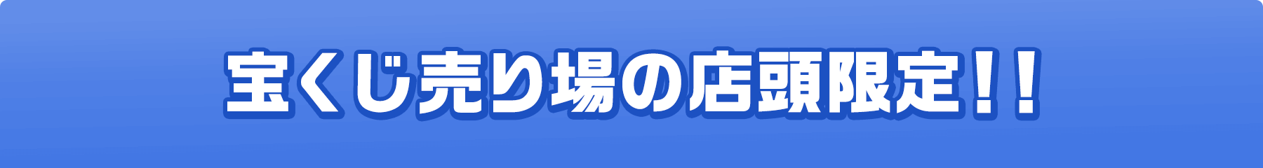 宝くじ売り場の店頭限定!!