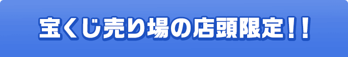 宝くじ売り場の店頭限定!!