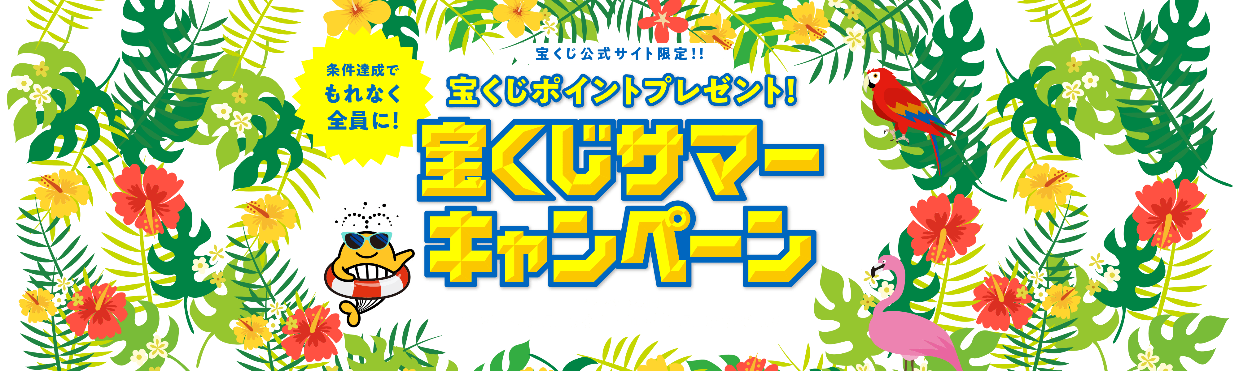 宝くじ公式サイト限定！！ 条件達成でもれなく全員に！ 宝くじポイントプレゼント！ 宝くじサマーキャンペーン キャンペーン期間 2022年7月5日(火)00:00〜8月5日(金)23:59
