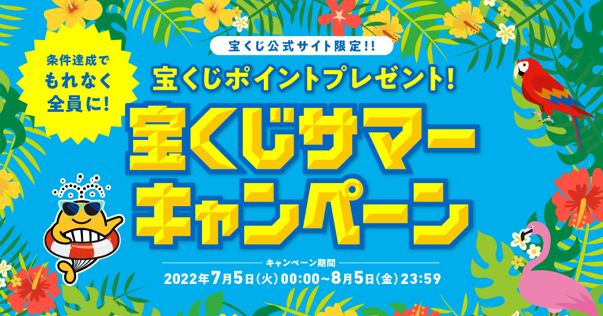 くうちょん様 即決割 宝くじサマーキャンペーン｜【宝くじ公式サイト】