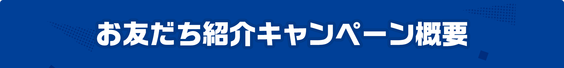 お友だち紹介キャンペーン概要