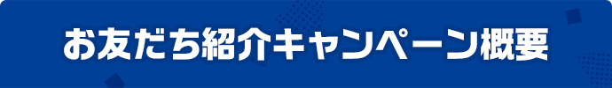 お友だち紹介キャンペーン概要