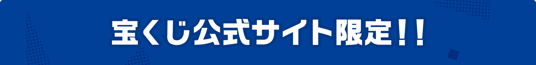 宝くじ公式サイト限定!!