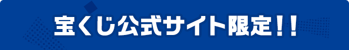 宝くじ公式サイト限定!!