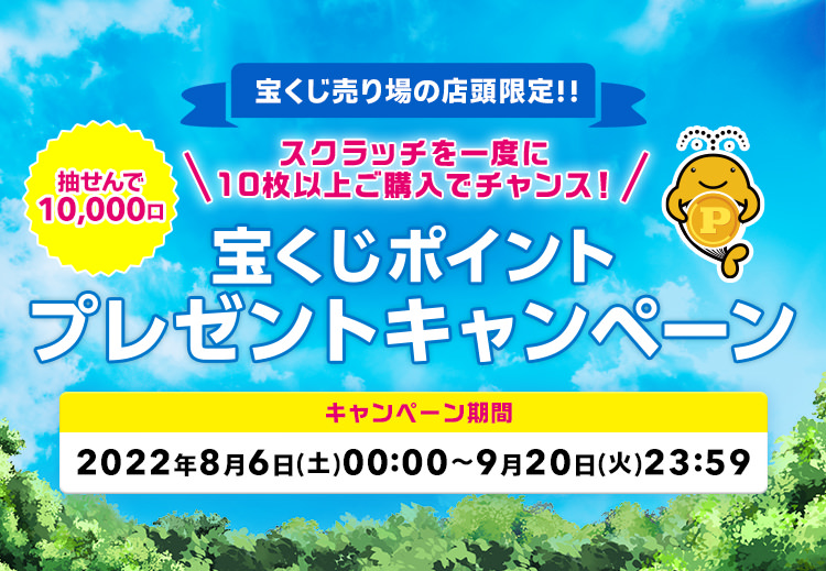 宝くじ売り場の店頭限定!! 抽せんで10,000口 スクラッチを一度に10枚以上ご購入でチャンス! 宝くじポイントプレゼントキャンペーン キャンペーン期間 2022年8月6日(土)00:00〜9月20日(火)23:59