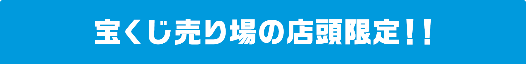 宝くじ売り場の店頭限定!!