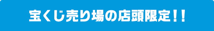 宝くじ売り場の店頭限定!!