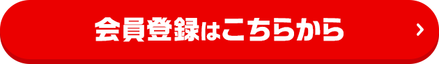 会員登録はこちらから