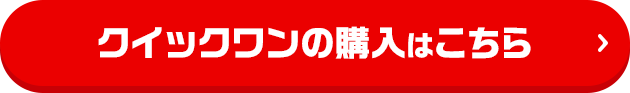 クイックワンの購入はこちら