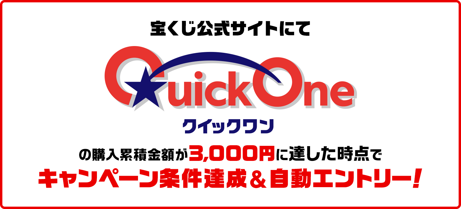 宝くじ公式サイトにて クイックワンの購入累積金額が3,000円に達した時点でキャンペーン条件達成&自動エントリー！