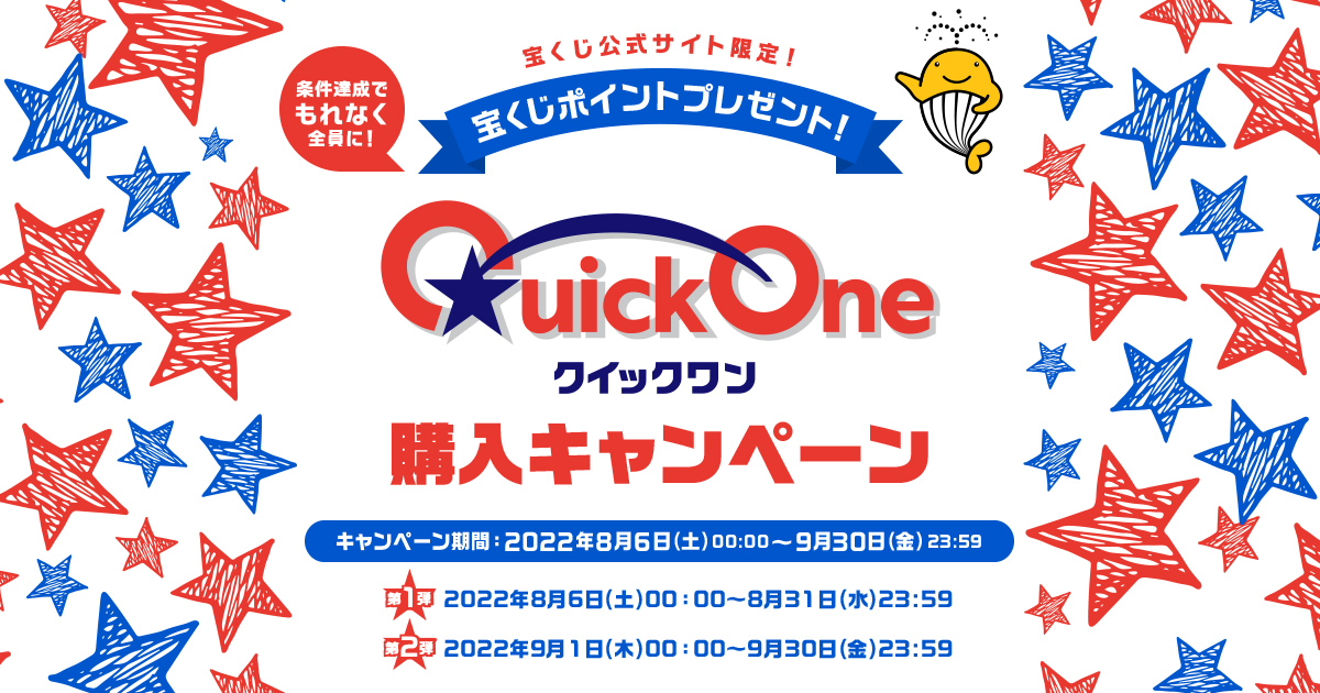 クイックワン購入キャンペーン 宝くじ公式サイト