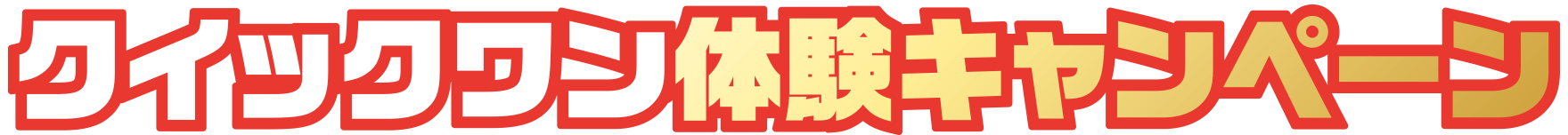 クイックワン体験キャンペーン