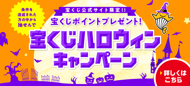 宝くじ公式サイト限定！！ 条件を達成された方の中から抽せんで 宝くじポイントプレゼント！ 宝くじハロウィンキャンペーン 詳しくはこちら