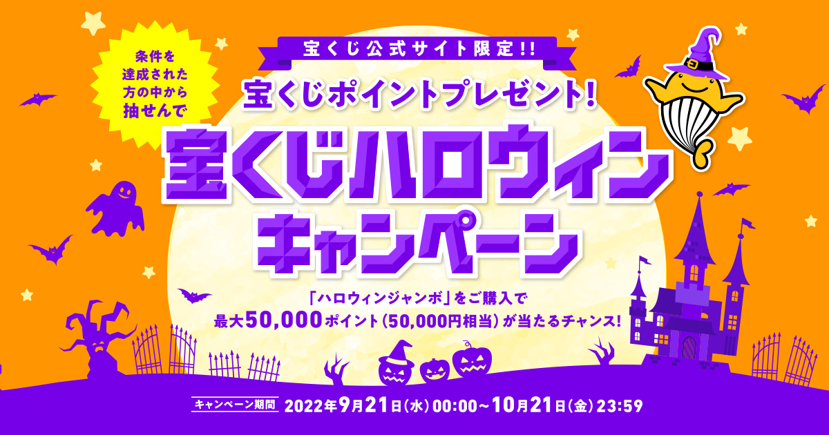 宝くじハロウィンキャンペーン｜【宝くじ公式サイト】