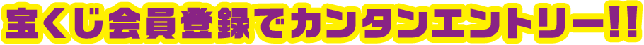 宝くじ会員登録でカンタンエントリー!!