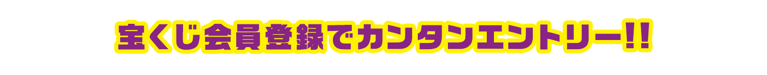 宝くじ会員登録でカンタンエントリー!!