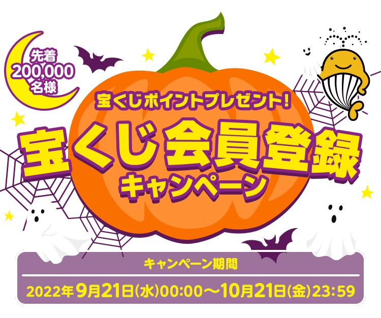先着200,000名様 宝くじポイントプレゼント！宝くじ会員登録キャンペーン キャンペーン期間 2022年9月21日(水)00:00〜10月21日(金)23:59