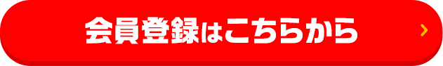 会員登録はこちらから