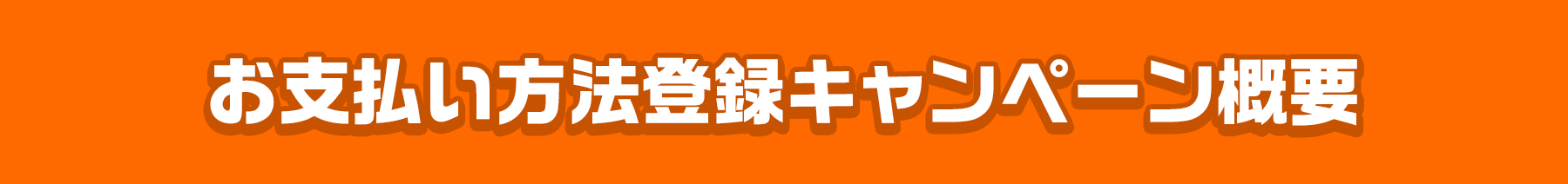 お支払い方法登録キャンペーン概要