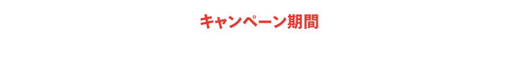 キャンペーン期間：2022年10月22日(土)00:00〜11月21日(月)23:59