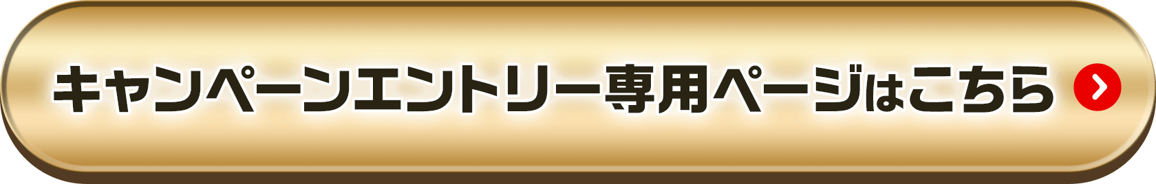 キャンペーンエントリー専用ページはこちら