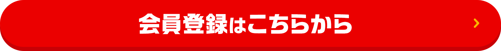 会員登録はこちらから