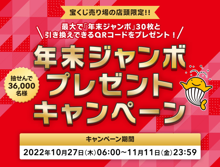 宝くじ売り場の店頭限定!! 最大で「年末ジャンボ」30枚と引き換えできるQRコードをプレゼント! 抽せんで36,000名様 年末ジャンボプレゼントキャンペーン キャンペーン期間 2022年10月27日(木)06:00〜11月11日(金)23:59