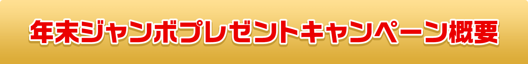 年末ジャンボプレゼントキャンペーン概要