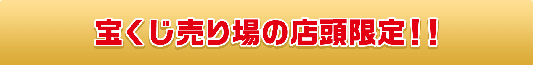 宝くじ売り場の店頭限定!!