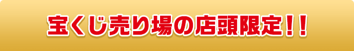 宝くじ売り場の店頭限定!!