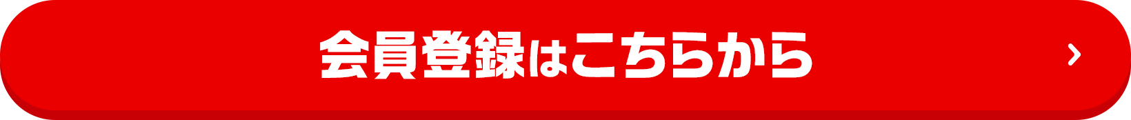 会員登録はこちらから