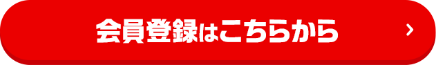 会員登録はこちらから