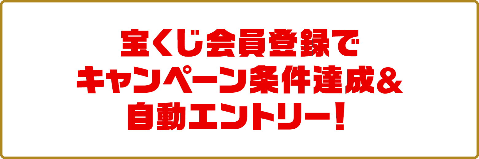 宝くじ会員登録でキャンペーン条件達成＆自動エントリー！