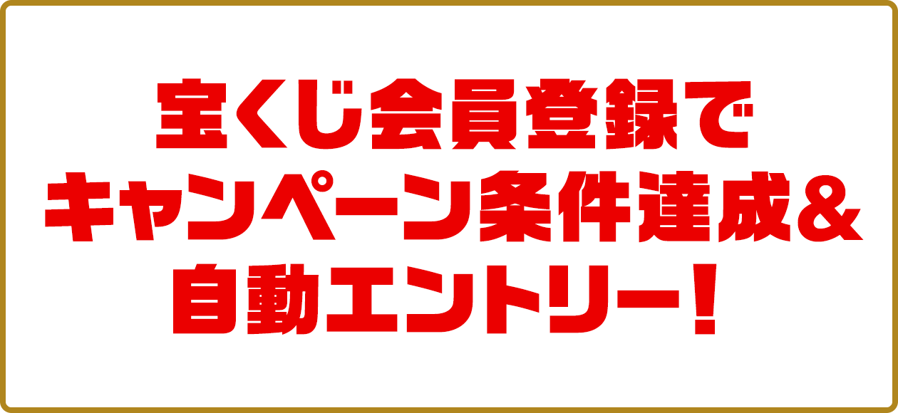 宝くじ会員登録でキャンペーン条件達成＆自動エントリー！