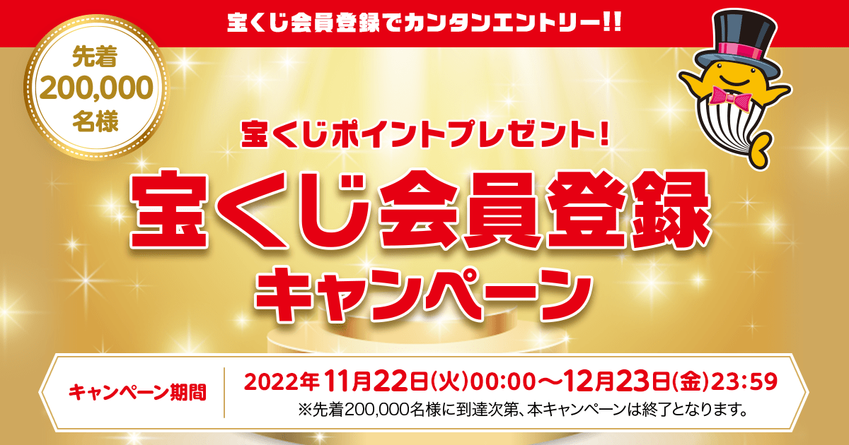 宝くじ会員登録キャンペーン|【宝くじ公式サイト】
