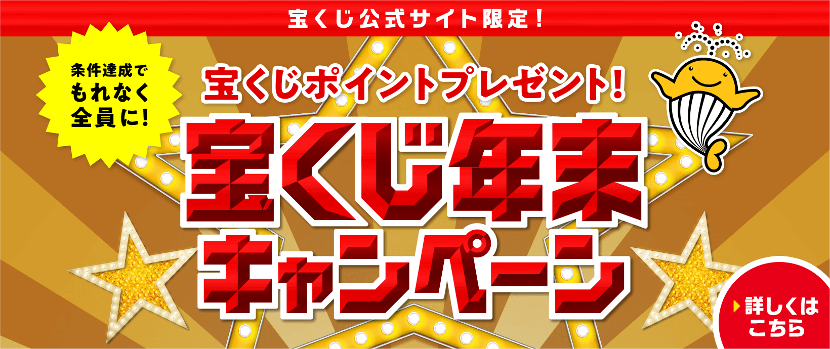 宝くじ公式サイト限定! 条件達成でもれなく全員に! 宝くじポイントプレゼント! 宝くじ年末キャンペーン 詳しくはこちら