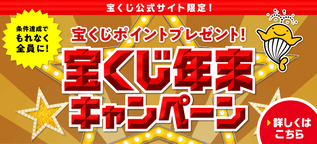 宝くじ公式サイト限定! 条件達成でもれなく全員に! 宝くじポイントプレゼント! 宝くじ年末キャンペーン 詳しくはこちら