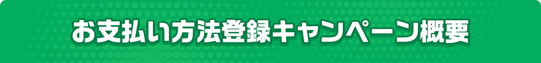 お支払い方法登録キャンペーン概要