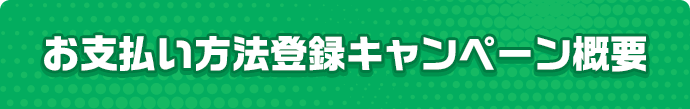 お支払い方法登録キャンペーン概要