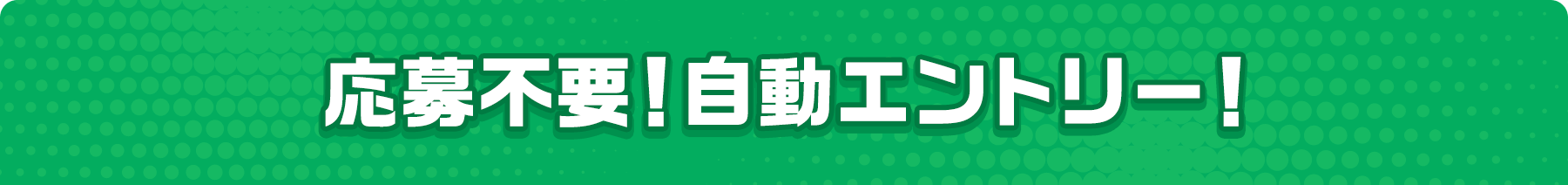 応募不要!自動エントリー!