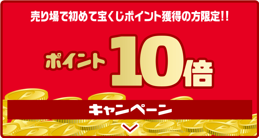 売り場でポイント10倍・5倍キャンペーン｜【宝くじ公式サイト】