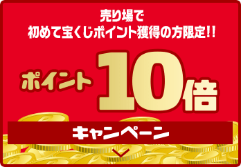 売り場で初めて宝くじポイント獲得の方限定!! ポイント10倍キャンペーン