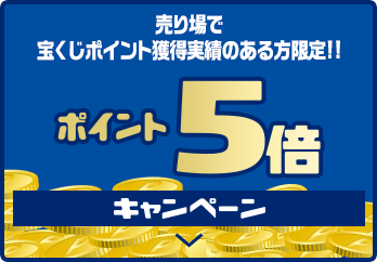 売り場で宝くじポイント獲得実績のある方限定!! ポイント5倍キャンペーン
