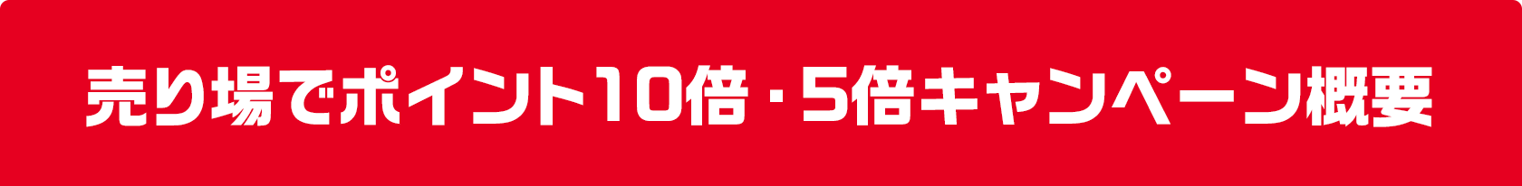 売り場でポイント10倍・5倍キャンペーン｜【宝くじ公式サイト】