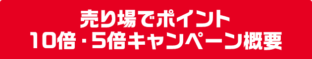 売り場でポイント10倍・5倍キャンペーン｜【宝くじ公式サイト】