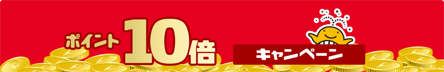 売り場でポイント10倍・5倍キャンペーン｜【宝くじ公式サイト】
