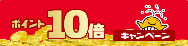 売り場でポイント10倍・5倍キャンペーン｜【宝くじ公式サイト】