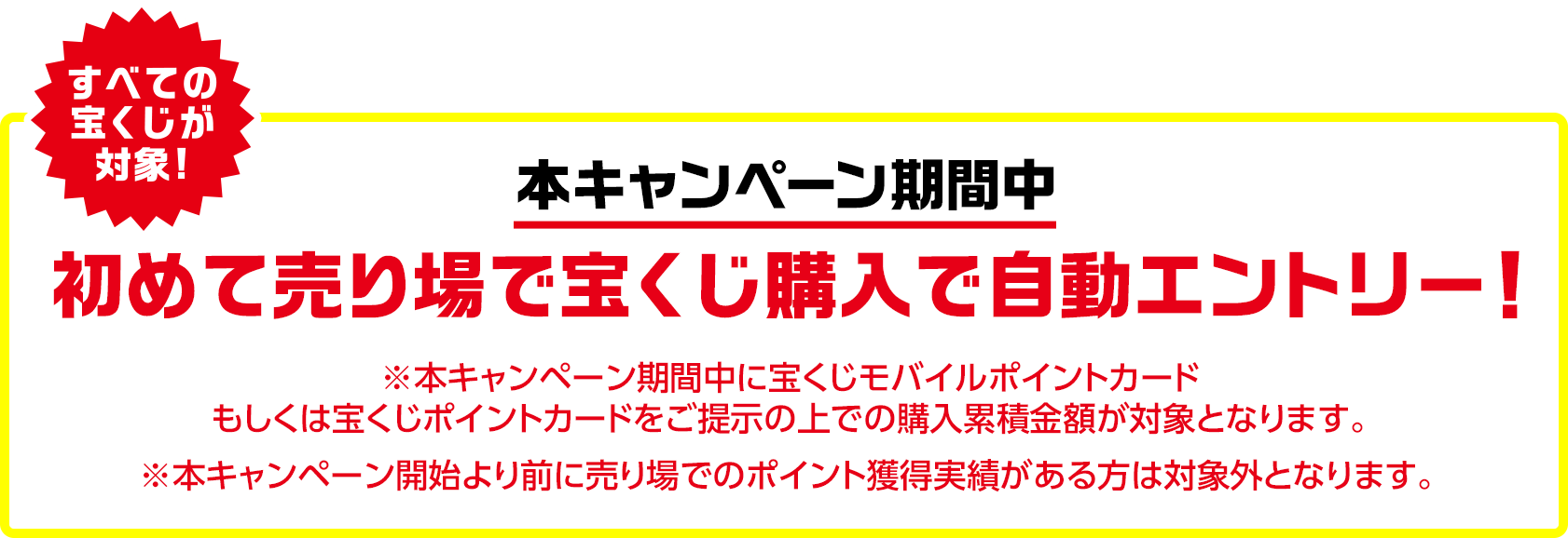 売り場でポイント10倍・5倍キャンペーン｜【宝くじ公式サイト】